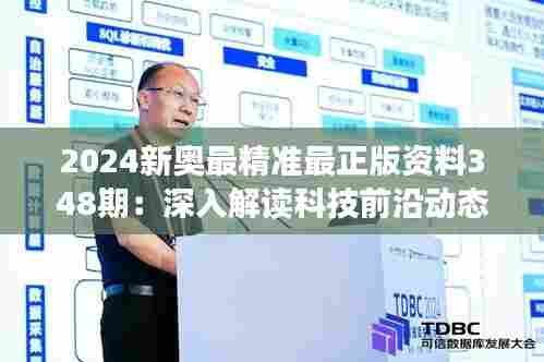 2024新奥最精准最正版资料348期:深入解读科技前沿动态