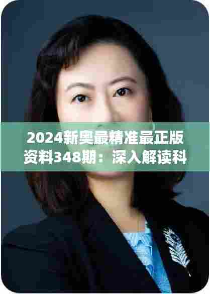 2024新奥最精准最正版资料348期:深入解读科技前沿动态