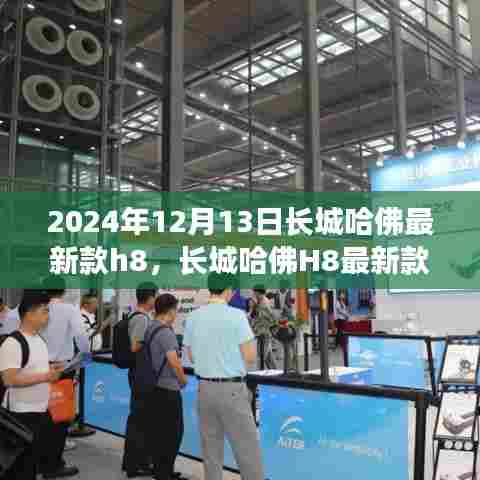 长城哈佛最新款H8车型评测,特性、使用体验与目标用户分析(2024年)