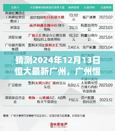 广州恒大未来展望，揭秘2024年12月13日的猜想与动态分析