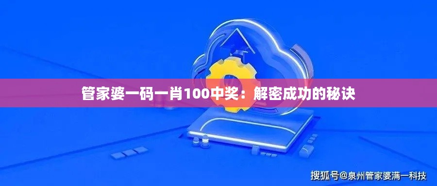 管家婆一码一肖100中奖：解密成功的秘诀