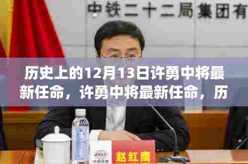 许勇中将最新任命见证历史,励志篇章铸就自信与辉煌之路