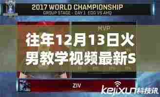 往年12月13日火男教学视频最新S7深度解析与实战探讨,实战案例与深度探讨助你快速掌握技巧