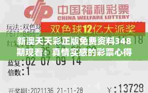 新澳天天彩正版免费资料348期观看：真情实感的彩票心得分享