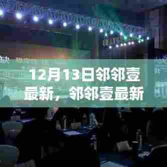 邻邻壹最新趋势深度解析与观点阐述(12月13日更新)