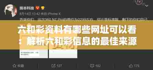六和彩资料有哪些网址可以看:解析六和彩信息的最佳来源与其可信度