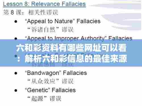 六和彩资料有哪些网址可以看:解析六和彩信息的最佳来源与其可信度