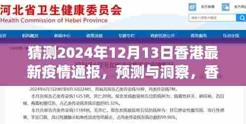 香港疫情预测与洞察，2024年12月13日最新疫情通报及未来走向分析