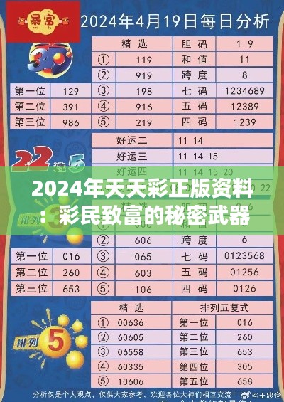 2024年天天彩正版资料：彩民致富的秘密武器