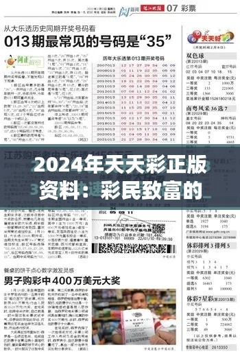 2024年天天彩正版资料:彩民致富的秘密武器