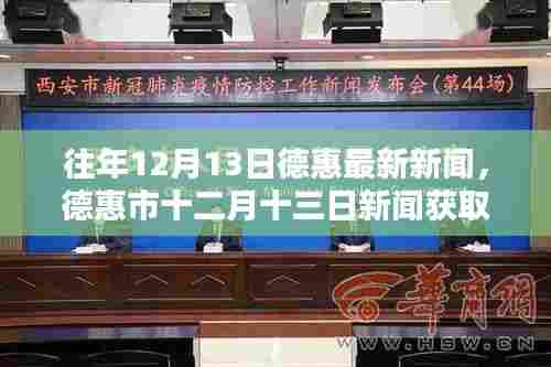 德惠市最新新闻获取全攻略,轻松掌握十二月十三日资讯的方法