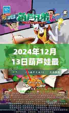 揭秘葫芦娃最新公告，传奇再启于2024年12月13日