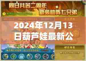 揭秘葫芦娃最新公告,传奇再启于2024年12月13日