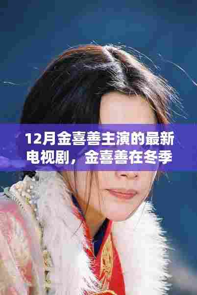 金喜善冬季荧幕闪耀，最新电视剧全解析