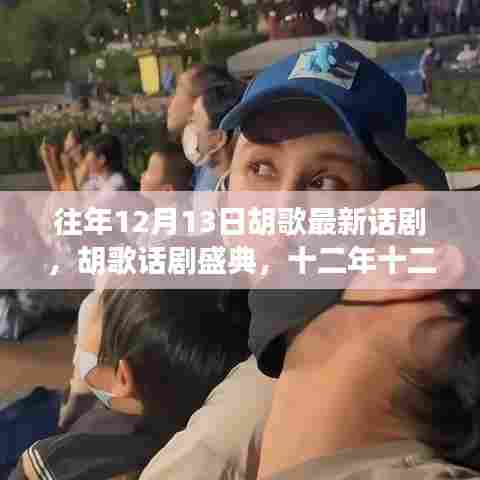 胡歌话剧盛典，十二年舞台传奇，十二月十三日的璀璨之夜