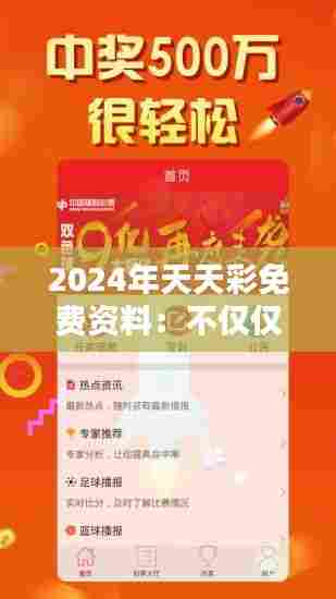 2024年天天彩免费资料:不仅仅是彩票,更是生活态度