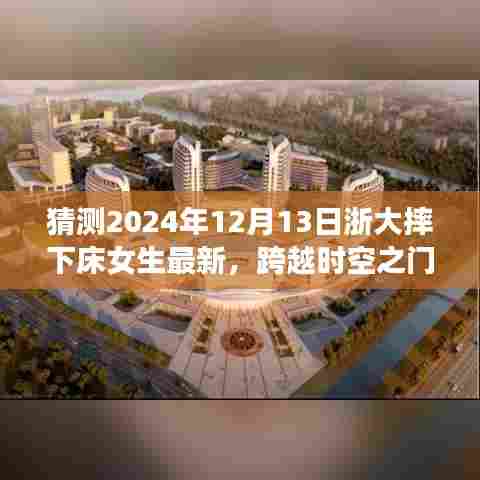 浙大智能守护系统新篇章,预测未来守护女生安全,跨越时空之门——女生摔床事件最新猜测(浙大版)