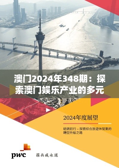 澳门2024年348期：探索澳门娱乐产业的多元化转型
