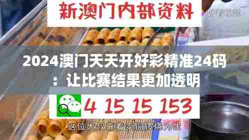 2024澳门天天开好彩精准24码:让比赛结果更加透明