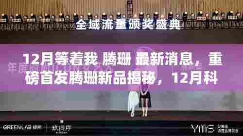 重磅首发，腾珊新品揭秘，引领未来生活潮流的神奇产品即将亮相！