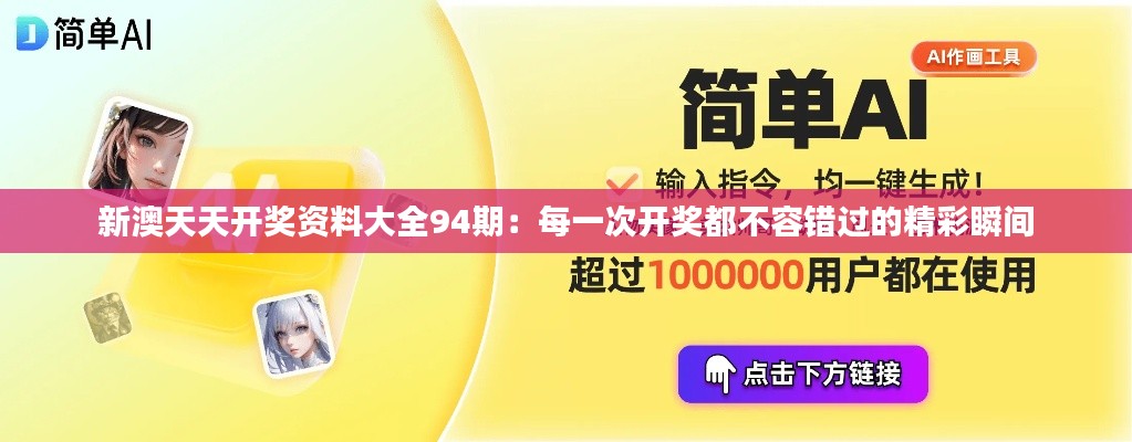 新澳天天开奖资料大全94期:每一次开奖都不容错过的精彩瞬间