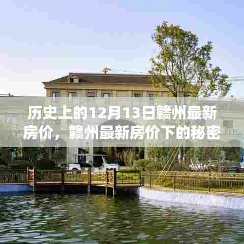 赣州最新房价揭秘,历史变迁下的内心平静之旅