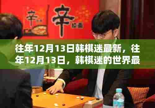 往年12月13日韩棋迷世界最新动态回顾