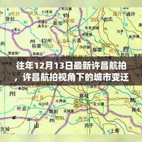 许昌航拍视角下的城市变迁，深度解读价值与影响，最新航拍揭秘城市风采