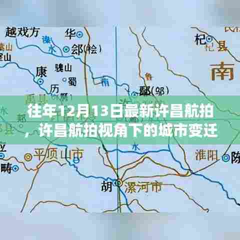 许昌航拍视角下的城市变迁,深度解读价值与影响,最新航拍揭秘城市风采