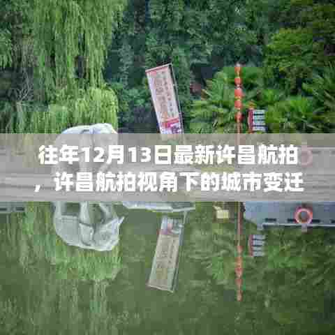 许昌航拍视角下的城市变迁,深度解读价值与影响,最新航拍揭秘城市风采