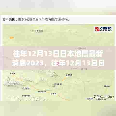 2023年往年12月13日日本地震最新消息及灾害应对与防范分析