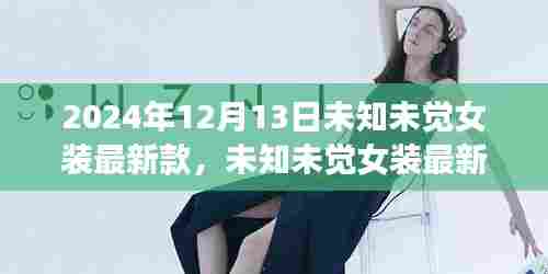探索时尚前沿,未知未觉女装最新款深度解析与竞品对比