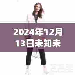 探索时尚前沿,未知未觉女装最新款深度解析与竞品对比