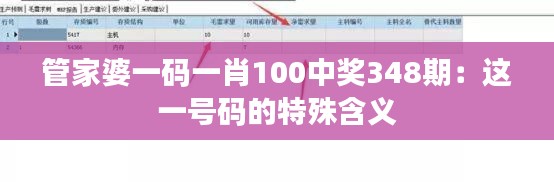 管家婆一码一肖100中奖348期:这一号码的特殊含义