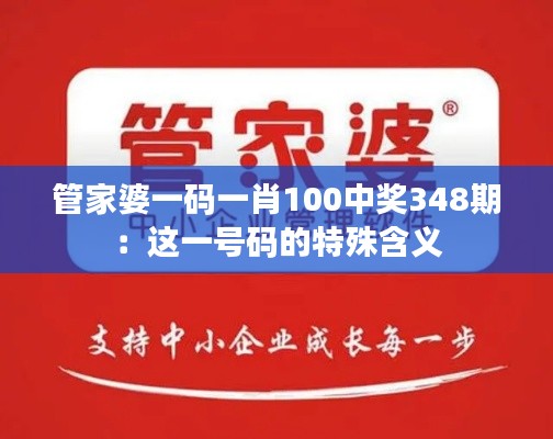 管家婆一码一肖100中奖348期:这一号码的特殊含义