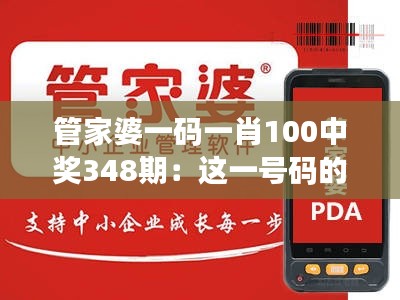管家婆一码一肖100中奖348期:这一号码的特殊含义