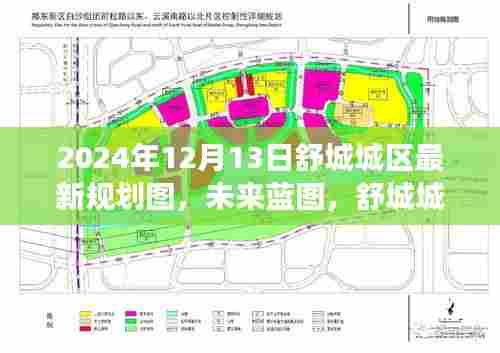 舒城城区未来蓝图揭秘，最新规划图引领变革，学习成长铸就自信成就之桥（2024年）