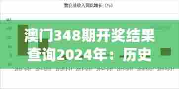 澳门348期开奖结果查询2024年:历史性的开奖,见证幸运降临