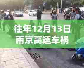 揭秘南京隐秘小巷中的美食秘境，高速车祸后的意外发现往年最新消息回顾