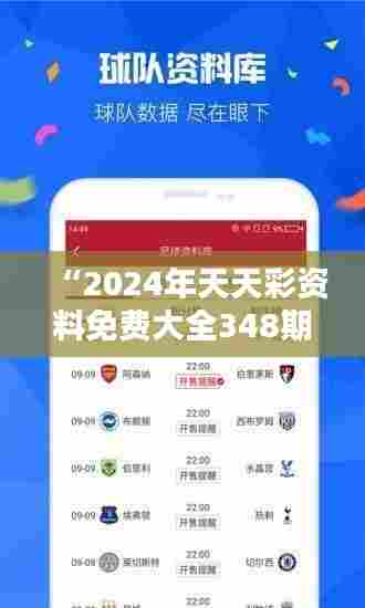 “2024年天天彩资料免费大全348期” - 免费资讯，赢在起跑线