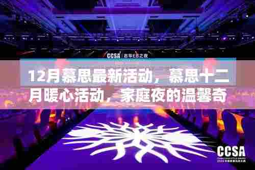 慕思十二月暖心活动,家庭夜的温馨奇遇
