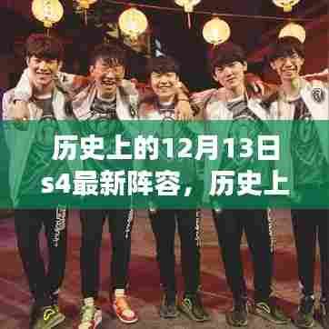 历史上的12月13日，S4赛场变革之星引领成长之路的最新阵容揭秘