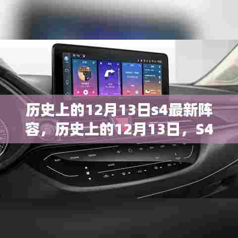 历史上的12月13日,S4赛场变革之星引领成长之路的最新阵容揭秘