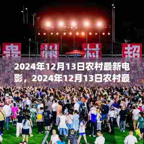 聚焦农村影视新风尚,2024年农村最新电影展望与探索