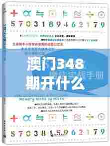 澳门348期开什么号码：评估赚钱机会的实战指南