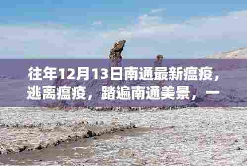 南通瘟疫后的奇妙之旅，逃离疫情，踏遍美景的自然之舞