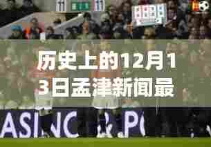 孟津新闻动态与友情印记,温馨回顾历史上的十二月十三日