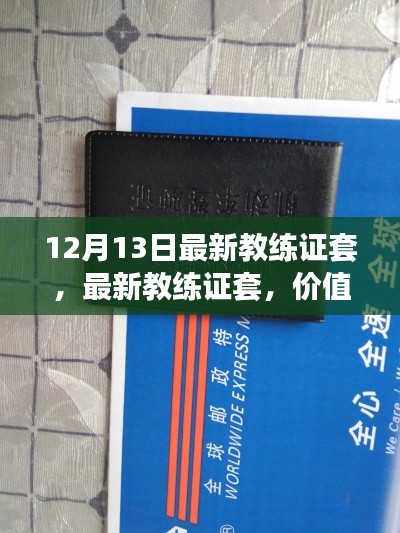 最新教练证套的价值探讨与反思,12月13日更新解读