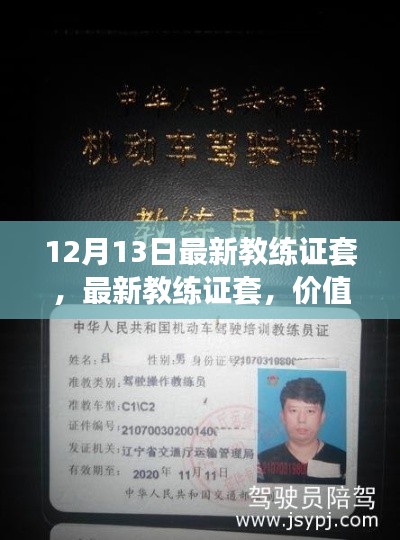 最新教练证套的价值探讨与反思,12月13日更新解读