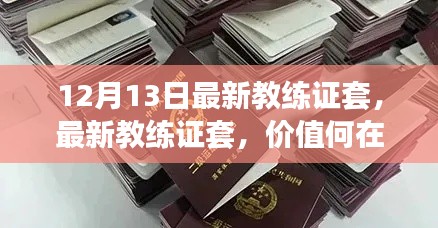 最新教练证套的价值探讨与反思,12月13日更新解读